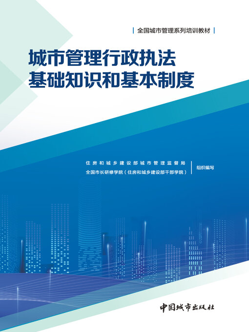 Title details for 城市管理行政执法基础知识和基本制度 by 住房和城乡建设部城市管理监督局 - Available